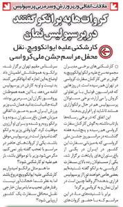 هشدار شبانه به سرمربی پرسپولیس در رستوران؛ در ایران نمان و به کشورت برگرد - پارس فوتبال
