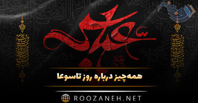 همه‌ چیز درباره روز تاسوعا؛ وقایع مهم این روز، تاثیر این روز و متن تسلیت