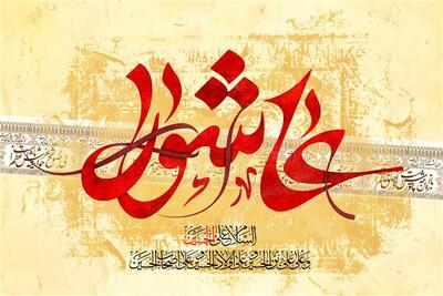 اعمال و آداب روز عاشورای حسینی؛ اعمال مربوط به روز دهم محرم عاشورای حسینی