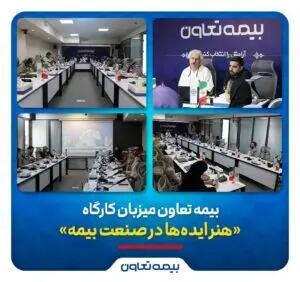 بیمه تعاون میزبان کارگاه «هنر ایده‌ها در صنعت بیمه»