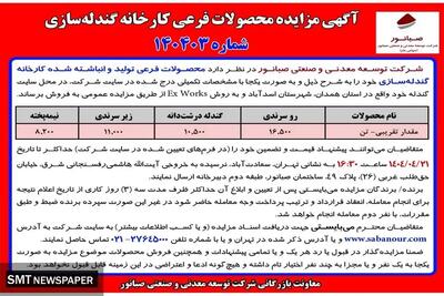آگهی مزایده محصولات فرعی کارخانه گندله ساز ی شرکت صبانور