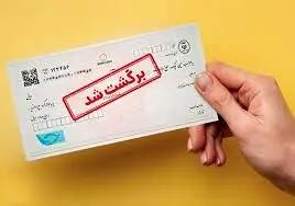 خبر مهم بانک سپه درخصوص چک‌های برگشتی | چه بلایی سر چک‌های برگشتی می‌آید؟