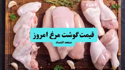 اعلام قیمت گوشت مرغ امروز چهارشنبه ۱۱ تیر ۱۴۰۴ + جدول قیمت