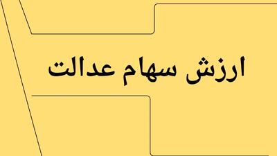 جدیدترین ارزش سهام عدالت امروز چهارشنبه ۱۱ تیر ماه ۱۴۰۴ اعلام شد + جدول قیمت