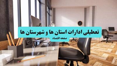 روزهای ۱۳، ۱۴ و ۱۵ تیر ۱۴۰۴ کل کشور تعطیل شد! علت تعطیلی سه روز میانی تیرماه