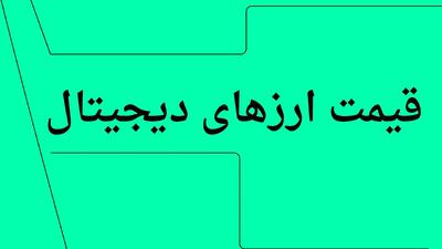 بروزترین قیمت بیت کوین و رمزارز امروز چهارشنبه ۱۱ تیر ۱۴۰۴ + جدول قیمت + قیمت اتریوم
