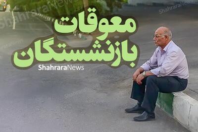 احتمال برگزاری یک نشست با موضوع بازنشستگان تامین اجتماعی و تصمیم‌گیری در مورد معوقات فروردین ۱۴۰۴