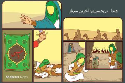 داستان کودک | عبدا...بن‌حسن(ع)؛ آخرین سرباز
