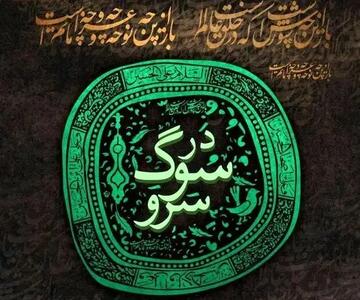 برج آزادی میزبان سوگ سرو