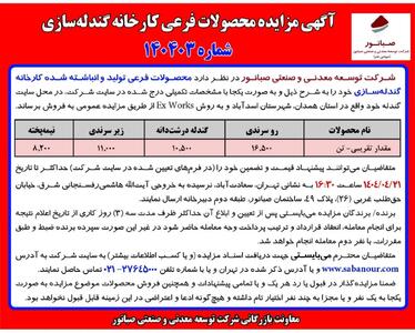 آگهی مزایده محصولات فرعی کارخانه گندله ساز ی شرکت صبا نور