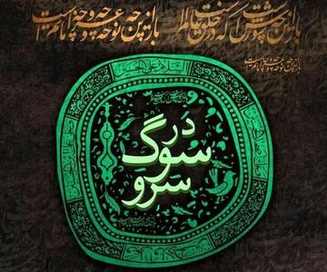 نگارخانه «برج آزادی» میزبان «در سوگ سرو» می‌شود