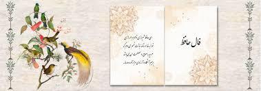 فال حافظ ۱۱ تیر ۱۴۰۴