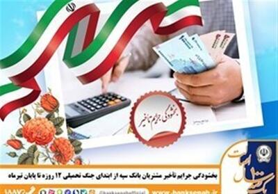 بخشودگی جرایم تأخیر مشتریان بانک سپه از ابتدای جنگ تحمیلی 12 روزه تا پایان تیر‌ماه - تسنیم