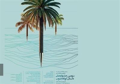 معرفی برگزیدگان سومین دوره جشنواره ملی داستان کوتاه جنوب - تسنیم