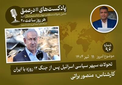 پادکست | تحولات سپهر سیاسی اسرائیل پس از جنگ 12 روزه با ایران - تسنیم