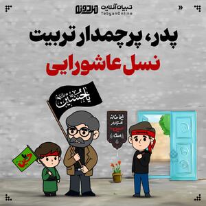 پدر، پرچمدار تربیت نسل عاشورایی + عکس