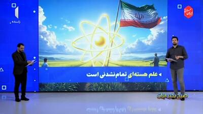 علم هسته‌ای تمام نشدنی است + فیلم