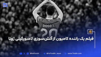 فیلم یک راننده کامیون از آتش‌سوزی لامبورگینی ژوتا