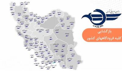 فرودگاه‌های ایران برای پرواز‌های داخلی و خارجی باز شد
