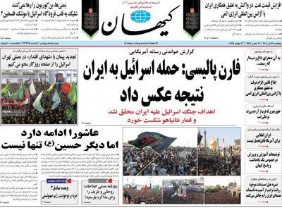 صفحه اول روزنامه کیهان پنجشنبه ۱۲ تیر