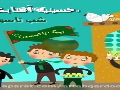 شب تاسوعا در حسینیه کودکان