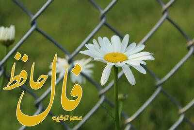 فال حافظ 12 تیر 1404: به خدا توکل کن که دنیا فانی است