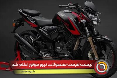 لیست قیمت محصولات نیرو موتور اعلام شد + تیر 1404