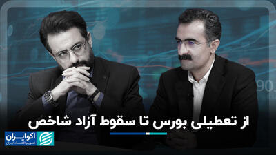 از تعطیلی بورس تا سقوط آزاد شاخص