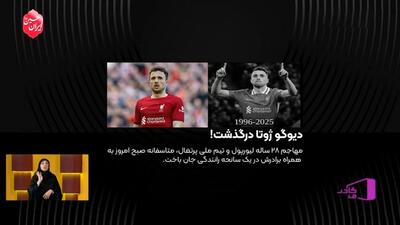 خاطره‌بازی و مروری بر آخرین لحظات فوتبالی دیگو ژوتا، مهاجم درگذشته لیورپول