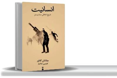 سویه‌‏های تاریک بشر/نقد و بررسی کتاب «انسانیت: تاریخ اخلاقی سده بیستم»