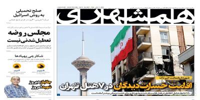 صلح تحمیلی به روش اسرائیل | اقامت خسارت‌دیدگان در ۷ هتل تهران | شکارچی پهپادها | روز واقعه؛ ۳۰ سال بعد  | جزئیات بازسازی خانه‌های ویران