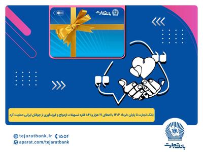 پرداخت بیش از 44 هزار میلیارد ریال تسهیلات ازدواج و فرزندآوری توسط بانک تجارت تا پایان خردادماه