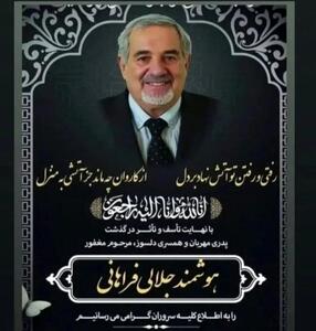 رضا جلالی به سوگ نشست