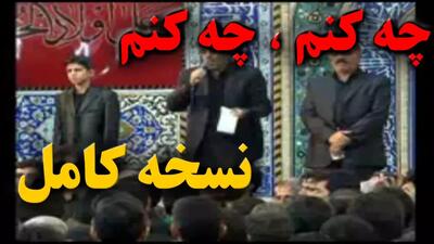 نسخه کامل نوحه یزدی و مداحی زیبا چه کنم چه کنم  ابراهیمی ، هیئت چهارمنار یزد