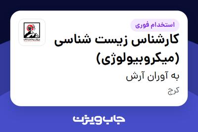 استخدام کارشناس زیست شناسی (میکروبیولوژی) - خانم در به آوران آرش