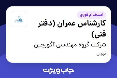 استخدام کارشناس عمران (دفتر فنی) در شرکت گروه مهندسی آگورچین