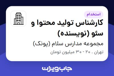 استخدام کارشناس تولید محتوا و سئو (نویسنده) در مجموعه مدارس سلام (پونک)