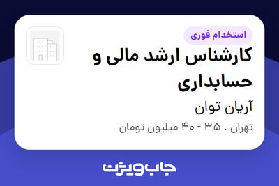 استخدام کارشناس ارشد مالی و حسابداری در آریان توان