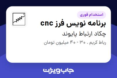 استخدام برنامه نویس فرز cnc در چکاد ارتباط پایوند