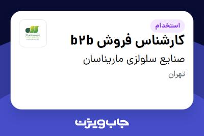 استخدام کارشناس فروش b2b در صنایع سلولزی ماریناسان