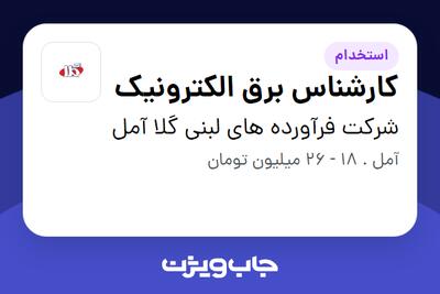 استخدام کارشناس برق الکترونیک - آقا در شرکت فرآورده های لبنی گلا آمل