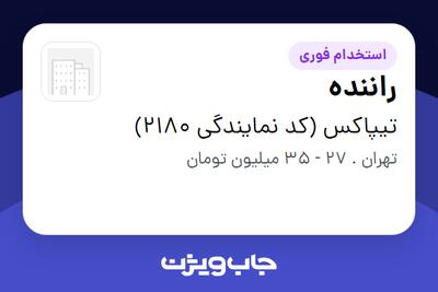استخدام راننده - آقا در تیپاکس (کد نمایندگی 2180)