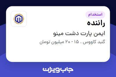 استخدام راننده - آقا در ایمن پارت دشت مینو