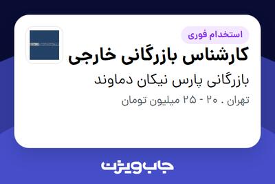 استخدام کارشناس بازرگانی خارجی - خانم در بازرگانی پارس نیکان دماوند