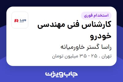 استخدام کارشناس فنی مهندسی خودرو - آقا در راسا گستر خاورمیانه