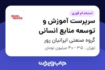استخدام سرپرست آموزش و توسعه منابع انسانی در گروه صنعتی ایرانیان رور