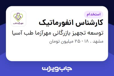 استخدام کارشناس انفورماتیک - آقا در توسعه تجهیز بازرگانی مهرآزما طب آسیا