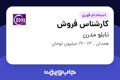 استخدام کارشناس فروش - خانم در تابلو مدرن