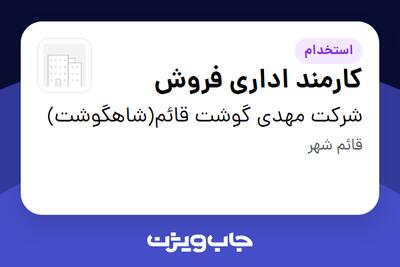 استخدام کارمند اداری فروش - خانم در شرکت مهدی گوشت قائم(شاهگوشت)
