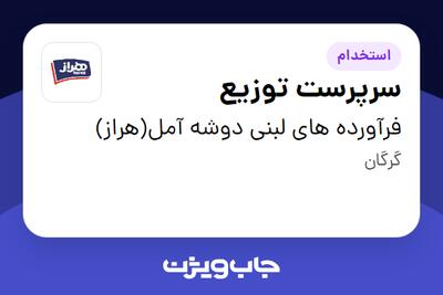 استخدام سرپرست توزیع - آقا در فرآورده های لبنی دوشه آمل(هراز)